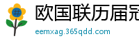 欧国联历届冠军